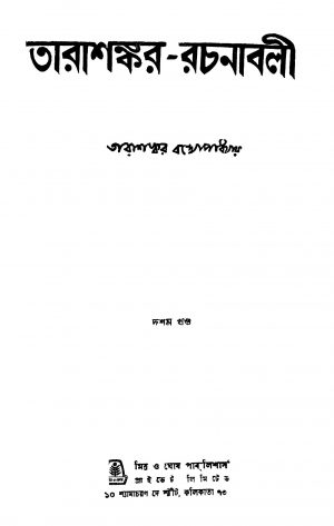 Tarashankar-rachanabali [Vol. 10] by Tarashankar Bandyopadhyay - তারাশঙ্কর বন্দ্যোপাধ্যায়
