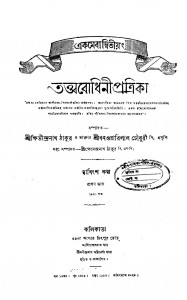 Tattwabodhini Patrika [Pt. 1] by Kshitindranath Tagore - ক্ষিতীন্দ্রনাথ ঠাকুরSatyendranath Tagore - সত্যেন্দ্রনাথ ঠাকুর