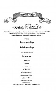 Tattwabodhini Patrika [Pt. 2] by Kshitindranath Tagore - ক্ষিতীন্দ্রনাথ ঠাকুরSatyendranath Tagore - সত্যেন্দ্রনাথ ঠাকুর