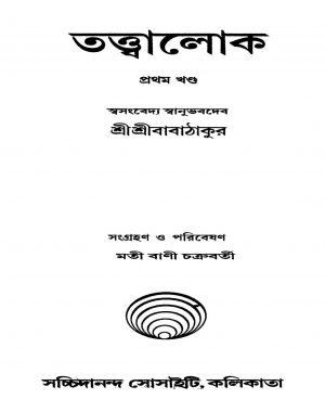 Tattwalok [Vol. 1] [ Ed. 1] by Sri Sri Babathakur - শ্রীশ্রীবাবাঠাকুর