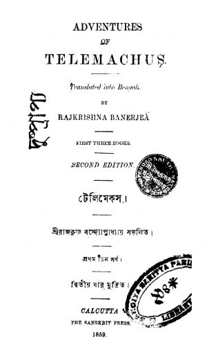 Telemachus [Ed. 2] by Rajkrishna Bandyopadhyay - রাজকৃষ্ণ বন্দ্যোপাধ্যায়