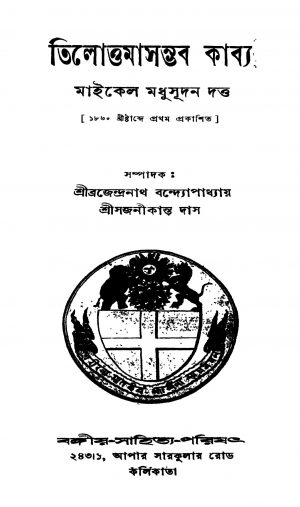 Tilottama Sambhav Kabya by Michael Madhusudan Dutt - মাইকেল মধুসূদন দত্ত