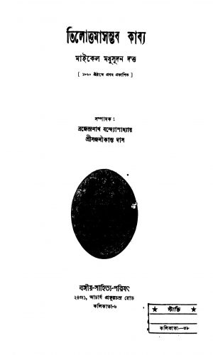 Tilottamasambhav Kabya by Michael Madhusudan Dutt - মাইকেল মধুসূদন দত্ত