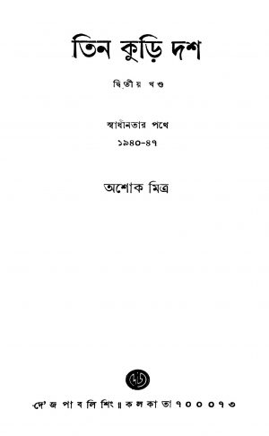 Tin Kuri Dash [Vol. 2] by Ashok Mitra - অশোক মিত্র