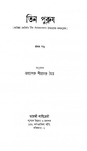 Tin Purush [Vol. 1] by Maxim Gorky - ম্যাকসিম গৰ্কীShitangshu Maitra - শীতাংশু মৈত্র