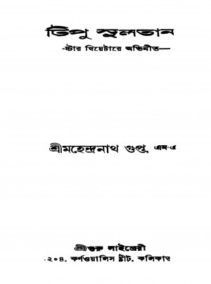 Tipu Sultan [Ed. 4] by Mahendranath Gupta - মহেন্দ্রনাথ গুপ্ত