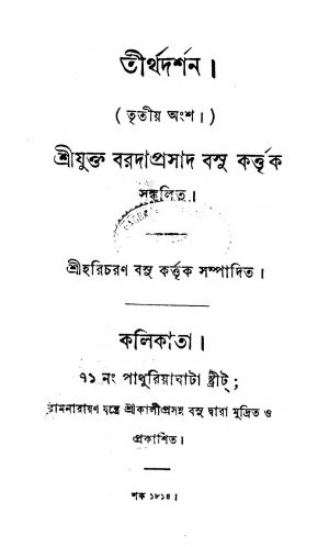 Tirtha Darshan [Pt. 3] by Baradaprasad Basu - বরদাপ্রসাদ বসু