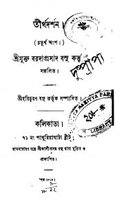 Tirtha Darshan [Vol. 4] by Baradaprasad Basu - বরদাপ্রসাদ বসু