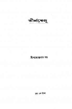 Tirtharenu by Satyendranath Dutta - সত্যেন্দ্রনাথ দত্ত
