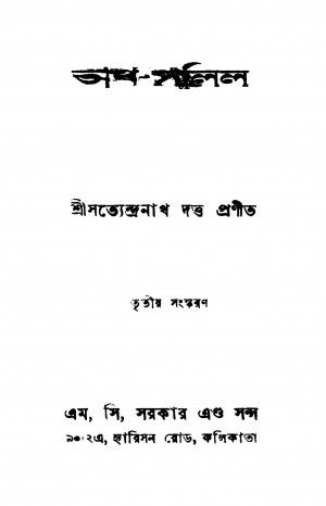 Tirtha-salil [Ed. 3] by Satyendranath Dutta - সত্যেন্দ্রনাথ দত্ত