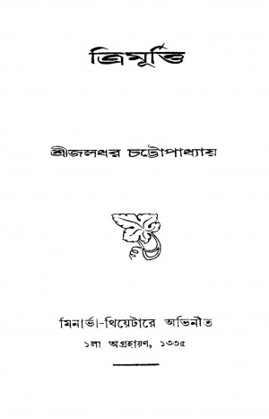Trimurtti by Jaladhar Chattopadhyay - জলধর চট্টোপাধ্যায়