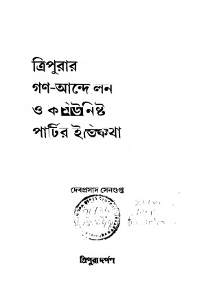 Tripurar Gana Andolan O Communist Partir Itikatha [Ed. 2] by Debaprasad Sengupta - দেবপ্রসাদ সেনগুপ্ত