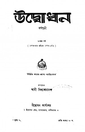 Udbodhan [Yr. 70] by Swami Bishwashrayananda - স্বামী বিশ্বাশ্ৰয়ানন্দ