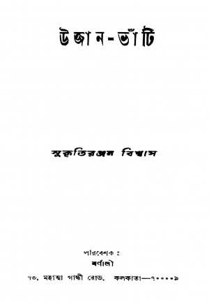 Ujan-bhanti by Sukriti Ranjan Biswas - সুকৃতিরঞ্জন বিশ্বাস