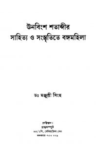 Unabingsha Satabdir Sahitya O Sangskritite Banga Mahila by Manjushree Singha - মঞ্জুশ্রী সিংহ