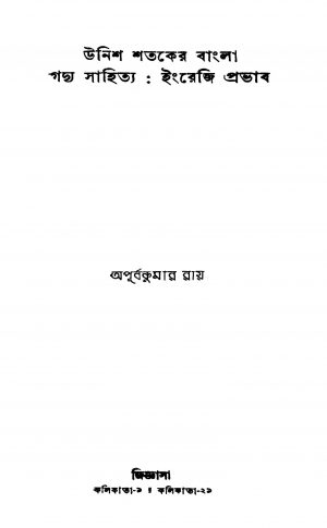 Unis Sataker Bangla Gadya Sahitya : Engreji Prabhav by Apurba Kumar Roy - অপূর্বকুমার রায়