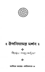 Upanishader Darshan [Ed. 1] by Hiranmoy Bandyopadhyay - হিরন্ময় বন্দ্যোপাধ্যায়