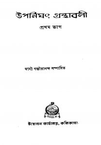 Upanishat Granthabali [Pt. 1] [Ed. 2] by Swami Gambhirananda - স্বামী গম্ভীরানন্দ