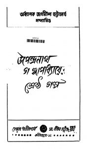Upendranath Gangopadhyayer Shershtha Galpo [Ed. 1] by Upendranath Gangopadhyay - উপেন্দ্রনাথ গঙ্গোপাধ্যায়