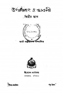 Upnishath Granthaboli [Pt. 2] [Ed. 3] by Swami Gambhirananda - স্বামী গম্ভীরানন্দ