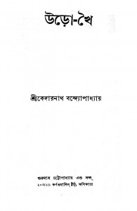Uro Khai by Kedarnath Bandyopadhyay - কেদারনাথ বন্দ্যোপাধ্যায়