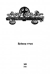 Uvay Bharati by Bankim Chandra Dasgupta - বঙ্কিমচন্দ্র দাশগুপ্ত