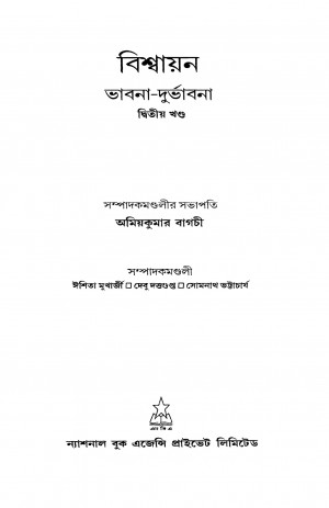 Viswayan-bhabna-durbhabna [Vol. 2] by Amiya Kumar Bagchi - অমিয়কুমার বাগচী