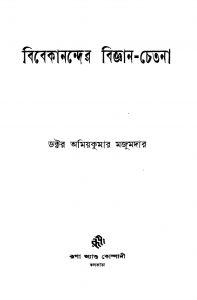 Vivekanander Bigyan-chetana [Ed. 1] by Amiya Kumar Majumder - অমিয়কুমার মজুমদার