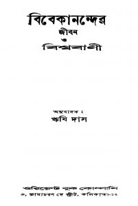 Vivekanander Jiban O Biswabani [Ed. 2] by Rishi Das - ঋষি দাস