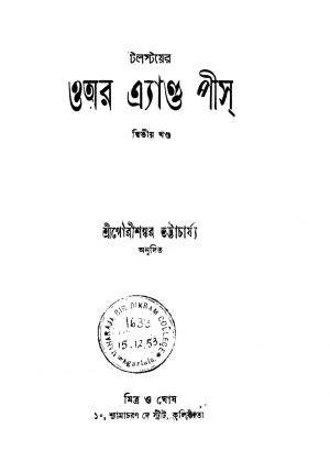 War And Peace [Vol. 2] by Gaurishankar Bhattacharya - গৌরীশঙ্কর ভট্টাচার্য্যLeo Tolstoy - লিও টলস্টয়