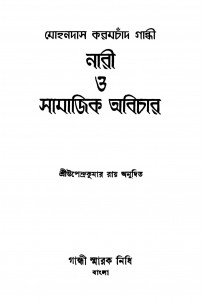 Women And Social Injustice by Mohandas Karamchand Gandhi - মোহনদাস করমচাঁদ গান্ধীUpendra Kumar Roy - উপেন্দ্রকুমার রায়