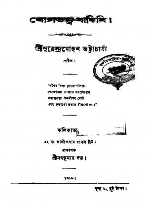 Yoga Tattwa Baridhi by Surendramohan Bhattacharya - সুরেন্দ্রমোহন ভট্টাচার্য্য