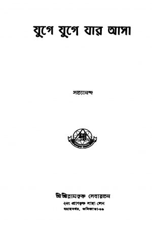 Yuge Yuge Jar Asa [Ed. 2] by Swami Satyananda - স্বামী সত্যানন্দ
