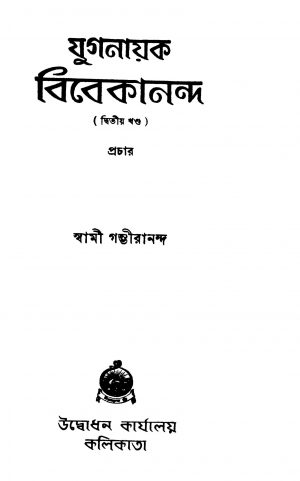 Yugnayak Vivekananda [Vol. 2] [Ed. 3] by Swami Gambhirananda - স্বামী গম্ভীরানন্দ