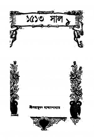 1513 Sal [Ed. 2] by Satya Bhushan Bandhyopadhyay - সত্যভূষণ বন্দ্যোপাধ্যায়
