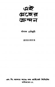 Aai Groher Krondon by Dipak Chowdhury - দীপক চৌধুরী