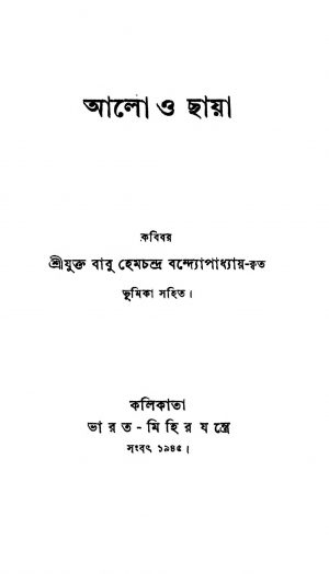 Aalo O Chhaya by Hemchandra Bandyopadhyay - হেমচন্দ্র বন্দ্যোপাধ্যায়