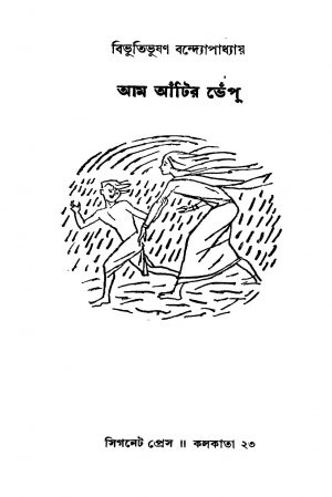 Aam Antir Bhenpu [Ed. 12] by Bibhutibhushan Bandyopadhyay - বিভূতিভূষণ বন্দ্যোপাধ্যায়