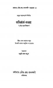 Abhidharmaat-Sangrah by Subhuti Ranjan Barua - সুভূতি রঞ্জন বড়ুয়া