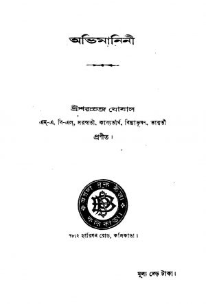 Abhimanini [Vol. 1] by Saratchandra Ghoshal - শরচ্চন্দ্র ঘোষাল