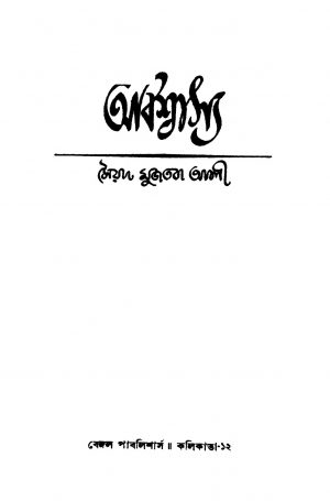 Abishwasya [Ed. 7] by Syed Mujtaba Ali - সৈয়দ মুজতবা আলী
