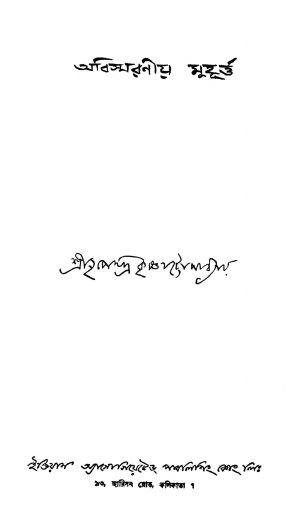 Abismaraniya Muhurta [Ed. 1] by Nripendrakrishna Chattyopadhyay - নৃপেন্দ্রকৃষ্ণ চট্টোপাধ্যায়