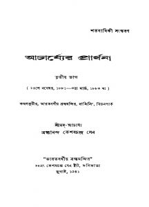 Acharjyer Prarthana [Pt. 3] by Keshab Chandra Sen - কেশবচন্দ্র সেন