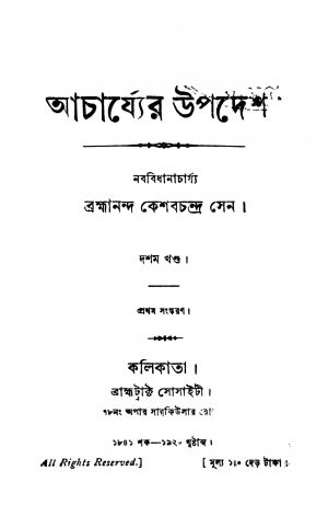 Acharjyer Upadesh [Vol. 10] [Ed. 1] by Keshab Chandra Sen - কেশবচন্দ্র সেন