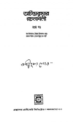 Achintakumar Rachanabali [Vol. 7] by Achintya Kumar Sengupta - অচিন্ত্যকুমার সেনগুপ্ত