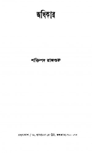 Adhikar by Shaktipada Rajguru - শক্তিপদ রাজগুরু