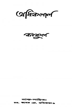 Adhiklal [Ed. 1] by Banaphul - বনফুল
