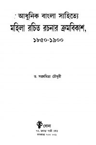 Adhunik Bangla Sahitye Mahila Rachita Rachanar Kramabikash 1850-1900 by Sanghamitra Choudhury - সঙ্ঘমিত্রা চৌধুরী