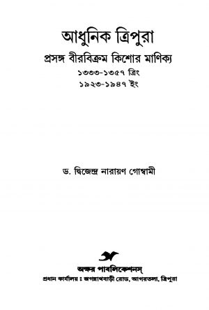 Adhunik Tripura Prasanga Birbikram Kishore Manikya by Dwijeandra Narayan Goswami - দ্বিজেন্দ্র নারায়ণ গোস্বামী