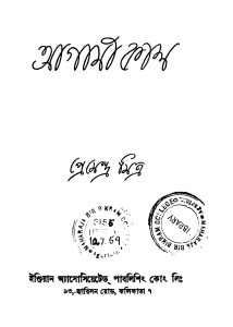 Agami Kaal by Premendra Mitra - প্রেমেন্দ্র মিত্র